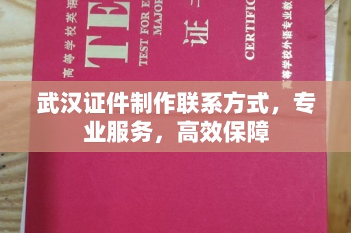 济南武汉证件制作联系方式，专业服务，高效保障