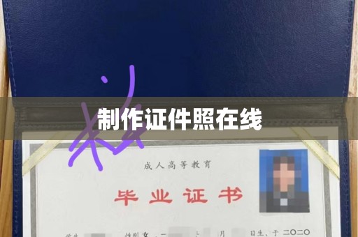 济南制作证件照在线